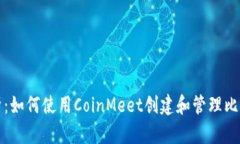 全面解析：如何使用Coin