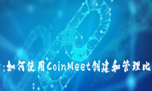 全面解析：如何使用CoinMeet创建和管理比特币钱包