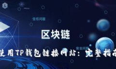 如何安全地使用TP钱包链接