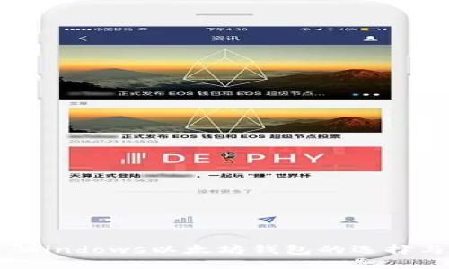 最全指南：Windows以太坊钱包的选择与使用技巧