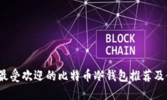 2023年最受欢迎的比特币冷