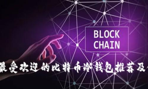 2023年最受欢迎的比特币冷钱包推荐及使用指南