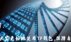 tp钱包还需要激活嘛安全吗