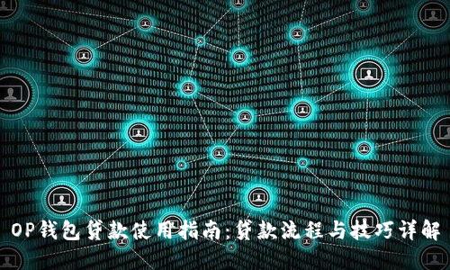 OP钱包贷款使用指南：贷款流程与技巧详解