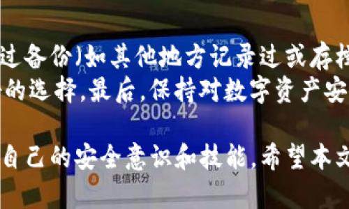   如何在TP钱包中处理被骗问题的有效方法 / 

 guanjianci TP钱包, 诈骗处理, 数字货币安全, 用户自救措施 /guanjianci 

随着区块链技术的快速发展，数字货币的普及也在不断扩大。在这一过程中，TP钱包作为一种便捷的数字货币钱包，吸引了大量用户。然而，随着用户数量的增加，诈骗案件频频发生，许多用户在TP钱包中被骗，损失惨重。本文将为您提供一些处理在TP钱包中被骗情况的有效方法，并解答一些相关问题，以帮助用户保护数字货币资产安全。

如何在TP钱包中处理被骗问题？
在TP钱包中，如果您不幸遭遇了诈骗，首先不必惊慌，尽量保持冷静。采取正确的措施，可以提高资金追回的可能性。以下是一些步骤，帮助您有效处理这种情况：

h41. 及时收集证据/h4
在发现被骗后，第一时间应收集相关证据。截图所有与诈骗行为相关的聊天记录、转账记录、地址信息及交易 hash 值等。这些证据将有助于后续的投诉和举报。确保记录下所有涉及的细节，以便对方可以识别这笔交易。

h42. 立即冷冻账户/h4
如果您认为您的TP钱包账户存在被恶意登录的风险，建议立即更改密码，并启用二次验证（如有）。如果TP钱包有提供账户冻结的功能，请务必立即使用，以防止进一步的损失。

h43. 向平台进行投诉/h4
联系TP钱包的客服，通过官方渠道报告您的问题，将收集的证据提交给他们。很多数字货币平台会有专门的部门处理这类问题，即使追回损失的机会不大，但仍然有必要汇报此事件以警示他人。

h44. 报警处理/h4
根据所在国家或地区的法律，诈骗是犯罪行为，您可以向当地警方报案。提供所收集的证据和详细情况。虽然结果可能不会立刻显现，但请记住，报警是保护自己及他人免受未来潜在伤害的合法途径。

h45. 分享经验/h4
报警和投诉的同时，将自己的经历分享在社交媒体和论坛上，以帮助其他潜在受害者。提醒他们注意，提升公众对诈骗行为的警惕性也能减少整个社区的诈骗风险。

常见问题解答

1. TP钱包的安全性如何？
TP钱包作为一个主流的数字货币钱包，采用了多种安全技术来保护用户的资产。首先，它支持私钥本地存储，也就是说用户的私钥保存在自己的设备中，而不是存储在服务器上，避免了服务器被黑客攻击的风险。此外，TP钱包也支持多重签名和二次验证机制，增加了安全性。
然而，任何系统都有其脆弱性，用户需保持警惕，不下载来源不明的应用程序，不随意点击钓鱼网站的链接，并定期更新钱包软件。此外，定期备份钱包数据也非常重要，确保即使设备损坏也可以恢复资产。

2. 遇到诈骗应该如何防范？
防范诈骗是保护数字货币账户安全的最佳策略。对潜在风险要有足够的认识，时刻保持警惕。以下是一些有效的防范措施：
ul
listrong不轻信陌生人：/strong对于来自陌生人的投资建议或交易信息，要保持高度警惕，绝不要随意转账。/li
listrong定期更新软件：/strong确保TP钱包始终是最新版本，以获得最新的安全更新与修复。/li
listrong使用复杂密码：/strong设置一个复杂且唯一的密码，定期更换。/li
listrong启用双重认证：/strong即使平台提供双重认证功能也要应用，以增加安全性。/li
listrong保持信息私密：/strong切勿分享您的私钥和助记词，任何人索要这些信息的要求都要拒绝。/li
/ul
切记，常常最重要的安全措施来自于用户自身的谨慎和防范意识。

3. 如果交易金额较小，是否值得报案？
无论交易金额大小，都应该考虑报警。报警不仅是为了追回损失，更是为了维护法律的尊严，警示其余的用户，以减少整体诈骗行为的发生。而且，通过汇报此种行为，执法部门可以收集更多数据，为打击诈骗活动提供支持。
即便金额较小，报警依然会有意义，可能在聚集更多受害者的案例后，状态级别的执法单位会将案件升级，从而对诈骗行为产生抑制效果。对于任何形式的诈骗，保持零容忍态度是非常重要的。将曝光这些诈骗手法的过程作为维护社会安全的一种行动措施。

4. 如何辨别真假投资项目？
辨别投资项目的真伪对于避免诈骗至关重要。首先，要对项目进行全面调查，了解其背景、团队、发展路线等信息。可以查看项目的白皮书、官方社区等，确保有实质性的开发和社区支持。一个合规的项目通常会提供透明的资金流向及运营报告。
其次，警惕高额回报的承诺。任何声称可以通过“快速致富”的投资项目，往往都是诈骗。例如，“日赚千元”“翻倍回报”等，往往引导用户卷入更深的骗局。此外，保持理性、保持冷静，避免因贪婪而放弃理智，都是判断项目好坏的基本原则。

5. TP钱包中设备丢失后，如何保护资产？
设备丢失后，资产保护显得尤为重要。首先，如果您的TP钱包应用在丢失的设备上，还可以通过助记词和备份文件在新设备上恢复钱包。确保记录助记词并将其存放在安全的地方，切勿保存在设备上。
其次，确保通过TP钱包官方渠道，及时联系官方客服，报告丢失的情况，并请求冻结相关账户以防止恶意使用。如果使用了较为新式的安全技术，例如冷存储等，可以转移资产到安全钱包中。在未来使用数字货币时，养成定期备份的习惯以增强安全性。

6. 万一丢失助记词该怎么办？
助记词是恢复TP钱包资产的关键，一旦丢失，恢复资产的难度会极大。未能妥善保存助记词，可能导致完全无法访问钱包。但如果你在丢失助记词之前做过备份（如其他地方记录过或存档在云服务中），可以尝试通过备份恢复。如果完全丢失，建议不进行更多的转账行为，以减少风险。
对于未来的数字资产投资，采取足够的措施管理助记词是至关重要的。将助记词分开存放在安全的地方，采用加密方式记录帮助保护助记词也是一种好的选择。最后，保持对数字资产安全机制的了解和学习，扎实自己的安全知识，让自身在数字资产世界的投资和管理更加得心应手。

总结来说，数字货币的世界充满了机遇和风险，而TP钱包的使用亦需要用户加强自我保护意识。在被骗后应及时采取措施，同时不断积累经验教训，提升自己的安全意识和技能。希望本文能为广大用户在处理TP钱包被骗问题时提供有效的帮助与指导。