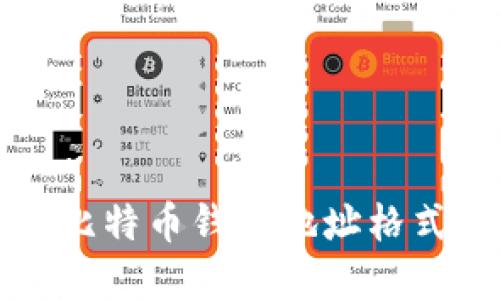 全面解读比特币钱包地址格式及其类型