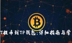 如何将USDT提币到TP钱包：
