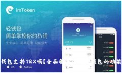 小狐狸钱包支持TRX吗？全
