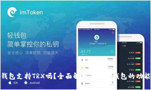 小狐狸钱包支持TRX吗？全面解析小狐狸钱包的功能与优势