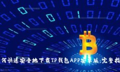 如何快速安全地下载TP钱包