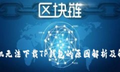 苹果手机无法下载TP钱包的
