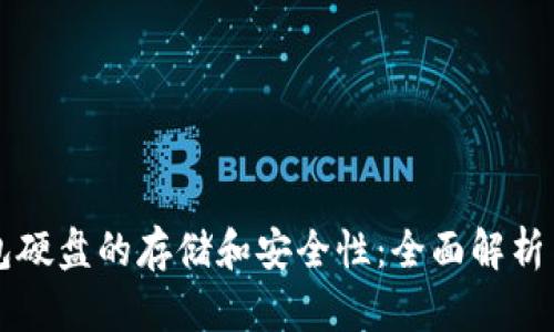以太坊钱包硬盘的存储和安全性：全面解析与用户指南