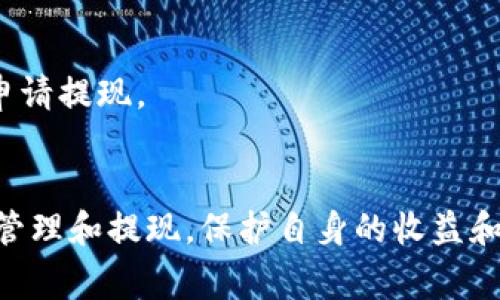 tiaotimatex钱包USDT提现指南：步骤解析与注意事项/tiaoti
matex钱包, USDT提现, 加密货币, 钱包安全/guanjianci

随着加密货币的快速发展，越来越多的人开始接触和使用数字资产。USDT作为一种受欢迎的稳定币，成为了许多人交易和理财的首选。在这之中，Matex钱包因其便利性和安全性受到用户的青睐。但对于许多新手用户来说，如何将USDT从Matex钱包中提现到法币账户或其他钱包中，仍然是一个不小的挑战。本文将全面解析Matex钱包USDT的提现流程，并提供一些实用的建议和注意事项，帮助用户安全、高效地完成提现操作。

一、Matex钱包简介
Matex钱包是一种数字资产管理工具，提供了一站式的加密货币存储、交易和管理功能。用户可以在Matex钱包中存储多种数字货币，包括比特币、以太坊以及USDT等稳定币。Matex钱包的突出特点在于其用户友好的界面以及较高的安全性，用户可通过设定安全密码和二次验证来保障资产安全。

二、USDT提现的基本概念
在了解提现流程之前，首先需了解USDT的基本概念。USDT（Tether）是一种基于区块链的稳定币，其价值与美元1:1挂钩。用户可以通过不同的交易平台和钱包进行USDT的存储、交易与提现。提现是指将数字资产转移到法定货币账户或其他钱包中的操作，这通常涉及到交易费用和一定的时间延迟。

三、Matex钱包USDT提现的步骤
提现USDT的流程相对简单，但用户在操作过程中需仔细确认每一步。以下是详细的提现步骤：

h41. 登录Matex钱包/h4
首先，使用个人账户信息登录到Matex钱包。如果你还没有账户，需要先注册并完成KYC身份验证。务必确保您的登录信息安全，以防被他人恶意访问。

h42. 查找USDT资产/h4
在钱包主页上，找到您的数字资产列表，点击USDT以查看您的余额和交易记录。确保您的USDT余额足够以满足此次提现需求，并确认提现金额。

h43. 选择提现功能/h4
在USDT页面中，找到“提现”或“发送”的选项。这时候，系统会提示你输入接收地址、提现金额以及可能的网络费用。在这一环节，务必仔细核对接收地址，任何错误都可能导致资金损失。

h44. 输入接收信息/h4
输入您希望提现的目标地址（如交易所或其他钱包）及金额。注意，某些平台可能会有最低提现金额限制，并会收取相应的手续费。这些信息在提现过程中都应当仔细查看并确认无误。

h45. 确认提现请求/h4
最后，仔细检查所有输入信息无误后，点击“确认”按钮，系统将提示您进行二次验证（如短信或邮箱验证码）。通过验证后，您的提现申请将被提交，并开始处理。

四、USDT提现的注意事项
在进行USDT提现时，有几个注意事项不可忽视，以确保交易的顺利进行：

h41. 网络费的设置/h4
每次提现都需要支付网络手续费，具体费用取决于当前的网络拥堵情况。务必提前了解当前的网络费用情况，以便适时调整提现额度或手续费设置。

h42. 确认接收地址/h4
在输入接收地址时，务必格外小心。一个错误的地址将导致资金永久丢失，因此建议复制地址，而非手动输入。当使用交易所地址时，还需特别注意选择对应的链条（如ERC20、TRC20等），以避免转账失败。

h43. 提现时间/h4
不同钱包和平台的提现时间有所差异，一般情况下，USDT的提现时间为几分钟到几个小时之间，但在网络拥堵的情况下可能会延迟。耐心等待，并可定期检查交易状态。

h44. 了解提现限额/h4
大多数钱包和交易平台对提现都有一定的限额（每日限额或单次限额），需要在操作前了解这些规定，避免因超额提现而导致操作失败。

h45. 开启二次验证/h4
为保障资金安全，建议用户开启二次验证功能（如Google Authenticator或短信验证），进一步强化账户的安全性，降低被盗和诈骗的风险。

h46. 记录交易信息/h4
在完成提现后，务必保留好相关交易的记录，包括交易哈希、时间戳及相关截图等，以备后续查询或出现问题时进行核实。

五、可能用户相关问题的解答

h41. 为什么提现的USDT没有到账？/h4
提现的USDT没有到账可能存在多种原因。首先，要确认提现请求是否已经被成功处理。在Matex钱包的历史交易记录中查看相关的交易状态。如果显示交易处理完成，但未到账，可能是接收方钱包的问题或网络延迟。在这种情况下应联系接收方钱包客服确认。
此外，也要留意是否因手续费不足导致提现失败。在某些情况下，用户可能未能设置足够的手续费，进而导致交易无法得到及时处理。
最后，还可能由于新平台的安全审查规则导致延迟，特别是在首次提现时。此时，建议耐心等待，同时也可以联系客服询问具体情况。

h42. 如何保证提现的安全？/h4
为了保证提现过程中的安全，用户应该采取一些预防措施。首先，在操作过程中要确保网络环境的安全，尽量避免在公共网络下进行操作。同时，尽量开启二次验证保护措施，以防止账户在不完全省了解的情况下被盗用。
其次，保持钱包软件的更新，确保钱包的最新版本具备最新的安全补丁。此外，避免使用老旧的设备或系统进行钱包操作，使用安全的交易平台确保交易的安全性也是非常重要。
最后，切勿向他人泄露您的私人密钥或助记词，这些信息是您资产的唯一保障，任何人获取这些信息都可能导致资金的损失。

h43. USDT提现时出现错误，如何处理？/h4
如果在提现操作过程中出现错误，首先不要恐慌。可以先登录Matex钱包查看交易记录，确认广播状态。如果交易尚未确认，可以尝试取消或重新发起交易。
如果交易已经成功广播，但由于错误的接收地址等问题导致无法取回，此时可以尝试联系接收方取得协助。因此，确保在进行任何交易之前，多次检查细节是非常必要的。
在这类情况下，保持冷静，尽量收集所有相关的信息，并及时联系技术支持，获取专业的帮助以解决问题。而如果是由于网络故障导致的提现延迟，则只是需要耐心等待即可。

h44. 提现后税务如何计算？/h4
关于提现后税务的计算，首先需要了解您所在国家或地区对加密货币的监管政策和税务规定。有些地区会对加密货币交易和提现产生资本利得税，而有的地方则则没有相关税务政策。
例如，在美国，出售或兑换加密货币可涉及税务，如果在交易中盈利，需对此进行申报；如果在交易中出现亏损，可能在纳税时可抵消一部分其他资本收益。
另外，不同交易频率和金额也可能影响税负。因此，建议查询适用的税法，并在进行交易时保留交易记录，以便日后申报。

h45. matex钱包是否支持多种法币提现？/h4
Matex钱包主要支持USDT等数字资产的提现，而法币提现通常依赖于钱包的合作交易所。许多交易所允许用户将数字资产转换为法币并提现，但不同平台的政策和支持的法币种类可能有所不同。
在操作前建议确认您的目标交易所是否支持您所在国家的法币，并查看其对应的提现政策。务必了解提现可能涉及的费用和最低提现金额，从而避免提现过程中的意外。

h46. 如何处理提现被拒的问题？/h4
如果提现请求被拒，首先要仔细阅读拒绝原因。Matex钱包的系统通常会给出拒绝的明确说明，比如余额不足、地址错误或其他问题。根据拒绝原因逐一检查操作步骤，确保所有信息的准确性后再次申请提现。
如仍旧无法解决，建议及时联系Matex钱包的客服团队获取专业技术支持。保持沟通，并提供必要的交易信息将有助于他们更快定位问题。

总的来说，Matex钱包的USDT提现过程相对简单，但如想确保提现的顺利进行，用户在操作过程中需格外小心，注意安全，同时应及时了解相关的问题和风险。这将帮助用户更加高效地进行数字资产管理和提现，保护自身的收益和财富安全。