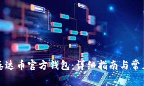 如何下载泰达币官方钱包：详细指南与常见问题解答