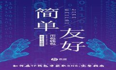 如何在TP钱包中获取BNB：完