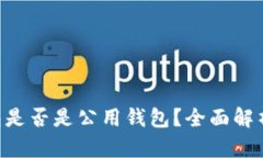TRX矿工钱包是否是公用钱
