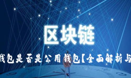 TRX矿工钱包是否是公用钱包？全面解析与使用指南