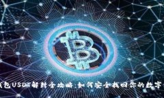 冷钱包USDT解封全攻略：如