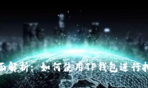全面解析: 如何使用TP钱包进行挖矿