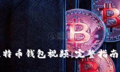 如何下载比特币钱包视频