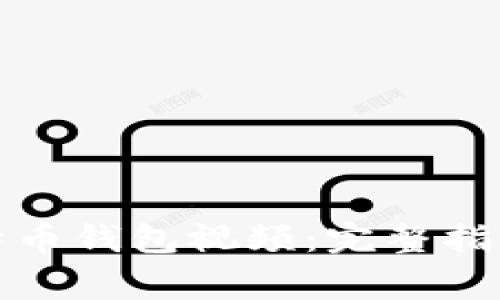 如何下载比特币钱包视频：完整指南与常见问题