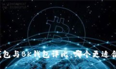 TP钱包与BK钱包评比：哪个