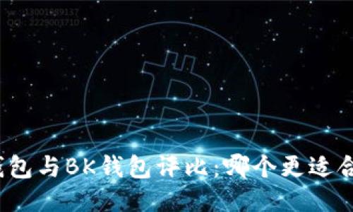 TP钱包与BK钱包评比：哪个更适合您？