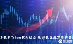 2023年最新Token钱包动态：