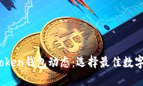 2023年最新Token钱包动态：选择最佳数字资产管理工具