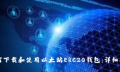 如何下载和使用以太坊E