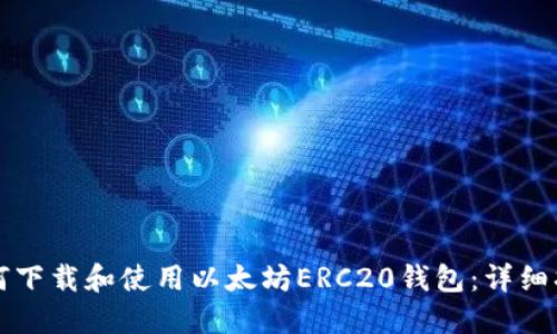 如何下载和使用以太坊ERC20钱包：详细指南