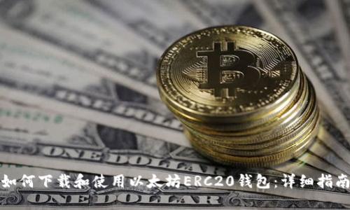 如何下载和使用以太坊ERC20钱包：详细指南