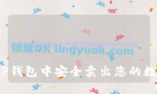 如何在TP钱包中安全卖出您的数字货币？