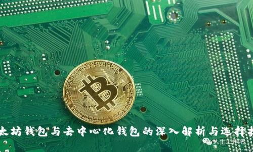 以太坊钱包与去中心化钱包的深入解析与选择指南