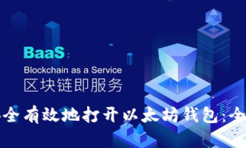 如何安全有效地打开以太坊钱包：全面指南