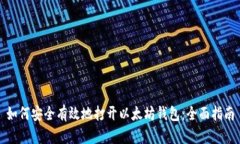 如何安全有效地打开以太