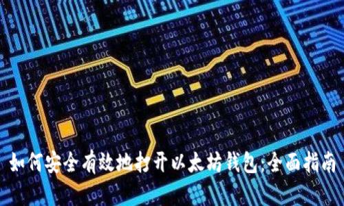 如何安全有效地打开以太坊钱包：全面指南