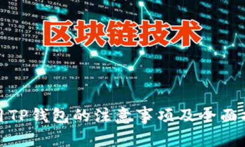 使用TP钱包的注意事项及全面指南