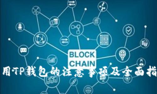 使用TP钱包的注意事项及全面指南