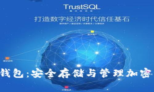 比特币Vault钱包：安全存储与管理加密资产的新选择