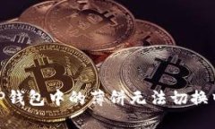 :如何解决TP钱包中的薄饼