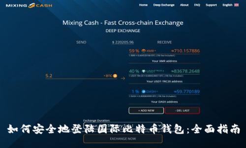 如何安全地登陆国际比特币钱包：全面指南