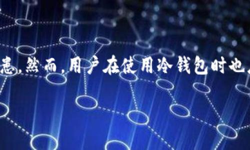  вазioti 如何使用TP制作安全的冷钱包？ / 

 guanjianci 冷钱包, TP, 区块链, 数字货币 /guanjianci 

在数字货币投资和交易的世界中，安全性始终是最重要的一环。随着越来越多的用户开始投身于比特币、以太坊等加密货币的投资，冷钱包的需求也随之增长。冷钱包被广泛认为是一种相对安全的存储数字资产的选择，因为它们离线存储，可以有效防止黑客攻击和网上盗窃。 

在本文中，我们将探讨如何使用TP（通常指的是某种支持数字资产管理的软件或平台）制作冷钱包，确保用户能够安全地管理和保存他们的数字资产。此外，我们还将回答一些常见问题，帮助读者更好地理解冷钱包及其重要性。

冷钱包是什么？
冷钱包是一种用于存储数字货币的离线设备或技术，这种存储方式不直接连接到互联网，因此免受黑客攻击和病毒的威胁。冷钱包的主要优点在于，它可以为投资者提供较高的安全性，尤其是对于长时间持有的数字资产。

不同于热钱包（即在线钱包），冷钱包可以是硬件设备，纸钱包，或其他无法随时连接互联网的存储形式。冷钱包的使用越来越普遍，尤其适合那些不打算频繁交易的用户。对于大型投资者或持有大量数字资产的用户而言，使用冷钱包来存储这些资产可以大大降低风险。

使用TP制作冷钱包的步骤
制作冷钱包的过程可以分为若干个步骤，虽然这些步骤可能会因不同的TP平台而有所不同，但总体流程是相似的。以下是使用TP制作冷钱包的一般步骤：

ol
  listrong选择合适的TP平台：/strong首先，你需要选择一个支持冷钱包创建的TP平台。这些平台通常提供用户友好的界面和指导，以帮助用户正确创建和管理冷钱包。常见的选择包括Ledger、Trezor、甚至是一些软件工具。/li
  listrong下载和安装TP软件：/strong根据选定的平台，下载相关软件或应用程序，并按照提示进行安装。确保从官方渠道下载，以避免安全风险。/li
  listrong创建钱包：/strong打开TP软件，选择创建新钱包的选项。在创建过程中，你会被要求设置密码，务必选择一个强密码以增强安全性。恢复助记词（Recovery Phrase）也是关键步骤，务必妥善保存。/li
  listrong离线环境下生成密钥：/strong为了确保安全性，建议在离线环境中生成公钥和私钥。这意味着你需要在没有互联网连接的设备上完成此步骤。/li
  listrong导出钱包数据：/strong完成后，你可以将冷钱包的信息导出到USB设备或其他存储介质上，确保数据不被黑客入侵。/li
  listrong安全地存储：/strong最后，将存储介质放在安全的地方，确保其不被随意访问，从而保证你数字资产的安全。/li
/ol

为什么冷钱包比热钱包更安全？
冷钱包和热钱包之间的主要区别在于连通互联网的状态。热钱包通常是连接到互联网的，因此方便用户进行日常交易和管理，但也更容易成为网络攻击的目标。相比之下，冷钱包由于不连接网络，便大大降低了黑客入侵的风险。

冷钱包的保护机制还包括：

ol
  listrong物理安全性：/strong冷钱包可以是硬件设备，其物理存在仅在用户手中，避免了远程攻击。/li
  listrong无网络连接：/strong因为不与互联网连接，黑客几乎无法接触到存储于冷钱包中的数字资产。/li
  listrong多重签名支持：/strong许多冷钱包支持多重签名功能，增加了额外的安全防护。/li
/ol

总的来说，冷钱包是长期持有数字资产的投资者的理想方案，尤其是在市场波动大、黑客攻击频繁的环境中。

冷钱包的种类有哪些？
冷钱包的种类主要包括硬件钱包、纸钱包以及离线软件钱包，各自具有独特的优点和缺点：

ol
  listrong硬件钱包：/strong如Ledger、Trezor等。这是当前最流行的冷钱包类型，具备良好的安全性和易用性。它们以小型硬件设备的形式存在，将私钥存储在设备内部，尚未连接互联网时，这些私钥不会被暴露。/li
  listrong纸钱包：/strong指的是将私钥和公钥打印在纸上的方式。这种形式虽然极其安全，但同时要求用户妥善保存纸质钱包，因为一旦丢失或损坏，资产将无法恢复。/li
  listrong离线软件钱包：/strong用户可以下载并在没有网络连接的计算机上使用的软件钱包。此类钱包可以生成和管理密钥，但需要强大的操作系统和软件安全性。/li
/ol

无论选择哪种冷钱包，用户都应在使用过程中保持警惕，确保私钥和助记词不被泄露。

冷钱包的潜在风险与挑战
尽管冷钱包在安全性上有许多优势，但并不是完全免于风险。以下是一些用户在使用冷钱包时可能面临的挑战：

ol
  listrong遗失或损坏：/strong如果你丢失了冷钱包或损坏了存储介质，那么存储在其中的数字资产很可能无法找回。用户需要同时备份并妥善保管相关信息。/li
  listrong使用复杂：/strong相比于热钱包，冷钱包的使用需要更多的技术知识，特别是对于新手用户而言，在设置和使用冷钱包的过程中可能会遇到困难。/li
  listrong更新固件：/strong冷钱包也需要定期更新以防止潜在的安全漏洞。如果用户没有及时更新，可能会面临风险。/li
/ol

为了解决这些挑战，用户可以采用更专业的知识储备，并遵循相关的安全措施，如定期检查硬件和软件版本。

冷钱包的未来趋势
随着区块链技术的发展和加密货币的普及，冷钱包的未来趋势将会有以下几个方面：

ol
  listrong用户友好性改善：/strong越来越多的制造商开始致力于开发更容易上手的冷钱包，让普通用户也能方便使用。/li
  listrong集成更多功能：/strong未来的冷钱包可能会集成多种功能，如多币种支持和多重验证等，使其使用更加灵活和安全。/li
  listrong与金融机构合作：/strong冷钱包有可能与银行或其他金融机构合作，提高用户的信任度和使用率。/li
/ol

总的来看，冷钱包将在未来的数字资产管理中扮演越来越重要的角色。

总结
使用TP制作冷钱包是保护数字资产的有效途径。冷钱包由于其离线特性，可以提供很高的安全性，避免了热钱包常见的一些安全隐患。然而，用户在使用冷钱包时也应清楚其潜在风险，并采取相应措施来保障自己的数字资产安全。继续关注冷钱包的发展趋势，有助于用户在未来做出更好的决策。

希望本文能让你对冷钱包有更深入的了解，并为你的数字资产投资提供帮助！