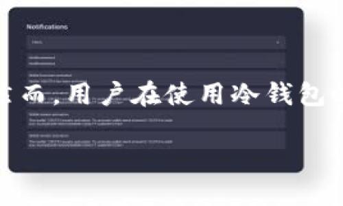  вазioti 如何使用TP制作安全的冷钱包？ / 

 guanjianci 冷钱包, TP, 区块链, 数字货币 /guanjianci 

在数字货币投资和交易的世界中，安全性始终是最重要的一环。随着越来越多的用户开始投身于比特币、以太坊等加密货币的投资，冷钱包的需求也随之增长。冷钱包被广泛认为是一种相对安全的存储数字资产的选择，因为它们离线存储，可以有效防止黑客攻击和网上盗窃。 

在本文中，我们将探讨如何使用TP（通常指的是某种支持数字资产管理的软件或平台）制作冷钱包，确保用户能够安全地管理和保存他们的数字资产。此外，我们还将回答一些常见问题，帮助读者更好地理解冷钱包及其重要性。

冷钱包是什么？
冷钱包是一种用于存储数字货币的离线设备或技术，这种存储方式不直接连接到互联网，因此免受黑客攻击和病毒的威胁。冷钱包的主要优点在于，它可以为投资者提供较高的安全性，尤其是对于长时间持有的数字资产。

不同于热钱包（即在线钱包），冷钱包可以是硬件设备，纸钱包，或其他无法随时连接互联网的存储形式。冷钱包的使用越来越普遍，尤其适合那些不打算频繁交易的用户。对于大型投资者或持有大量数字资产的用户而言，使用冷钱包来存储这些资产可以大大降低风险。

使用TP制作冷钱包的步骤
制作冷钱包的过程可以分为若干个步骤，虽然这些步骤可能会因不同的TP平台而有所不同，但总体流程是相似的。以下是使用TP制作冷钱包的一般步骤：

ol
  listrong选择合适的TP平台：/strong首先，你需要选择一个支持冷钱包创建的TP平台。这些平台通常提供用户友好的界面和指导，以帮助用户正确创建和管理冷钱包。常见的选择包括Ledger、Trezor、甚至是一些软件工具。/li
  listrong下载和安装TP软件：/strong根据选定的平台，下载相关软件或应用程序，并按照提示进行安装。确保从官方渠道下载，以避免安全风险。/li
  listrong创建钱包：/strong打开TP软件，选择创建新钱包的选项。在创建过程中，你会被要求设置密码，务必选择一个强密码以增强安全性。恢复助记词（Recovery Phrase）也是关键步骤，务必妥善保存。/li
  listrong离线环境下生成密钥：/strong为了确保安全性，建议在离线环境中生成公钥和私钥。这意味着你需要在没有互联网连接的设备上完成此步骤。/li
  listrong导出钱包数据：/strong完成后，你可以将冷钱包的信息导出到USB设备或其他存储介质上，确保数据不被黑客入侵。/li
  listrong安全地存储：/strong最后，将存储介质放在安全的地方，确保其不被随意访问，从而保证你数字资产的安全。/li
/ol

为什么冷钱包比热钱包更安全？
冷钱包和热钱包之间的主要区别在于连通互联网的状态。热钱包通常是连接到互联网的，因此方便用户进行日常交易和管理，但也更容易成为网络攻击的目标。相比之下，冷钱包由于不连接网络，便大大降低了黑客入侵的风险。

冷钱包的保护机制还包括：

ol
  listrong物理安全性：/strong冷钱包可以是硬件设备，其物理存在仅在用户手中，避免了远程攻击。/li
  listrong无网络连接：/strong因为不与互联网连接，黑客几乎无法接触到存储于冷钱包中的数字资产。/li
  listrong多重签名支持：/strong许多冷钱包支持多重签名功能，增加了额外的安全防护。/li
/ol

总的来说，冷钱包是长期持有数字资产的投资者的理想方案，尤其是在市场波动大、黑客攻击频繁的环境中。

冷钱包的种类有哪些？
冷钱包的种类主要包括硬件钱包、纸钱包以及离线软件钱包，各自具有独特的优点和缺点：

ol
  listrong硬件钱包：/strong如Ledger、Trezor等。这是当前最流行的冷钱包类型，具备良好的安全性和易用性。它们以小型硬件设备的形式存在，将私钥存储在设备内部，尚未连接互联网时，这些私钥不会被暴露。/li
  listrong纸钱包：/strong指的是将私钥和公钥打印在纸上的方式。这种形式虽然极其安全，但同时要求用户妥善保存纸质钱包，因为一旦丢失或损坏，资产将无法恢复。/li
  listrong离线软件钱包：/strong用户可以下载并在没有网络连接的计算机上使用的软件钱包。此类钱包可以生成和管理密钥，但需要强大的操作系统和软件安全性。/li
/ol

无论选择哪种冷钱包，用户都应在使用过程中保持警惕，确保私钥和助记词不被泄露。

冷钱包的潜在风险与挑战
尽管冷钱包在安全性上有许多优势，但并不是完全免于风险。以下是一些用户在使用冷钱包时可能面临的挑战：

ol
  listrong遗失或损坏：/strong如果你丢失了冷钱包或损坏了存储介质，那么存储在其中的数字资产很可能无法找回。用户需要同时备份并妥善保管相关信息。/li
  listrong使用复杂：/strong相比于热钱包，冷钱包的使用需要更多的技术知识，特别是对于新手用户而言，在设置和使用冷钱包的过程中可能会遇到困难。/li
  listrong更新固件：/strong冷钱包也需要定期更新以防止潜在的安全漏洞。如果用户没有及时更新，可能会面临风险。/li
/ol

为了解决这些挑战，用户可以采用更专业的知识储备，并遵循相关的安全措施，如定期检查硬件和软件版本。

冷钱包的未来趋势
随着区块链技术的发展和加密货币的普及，冷钱包的未来趋势将会有以下几个方面：

ol
  listrong用户友好性改善：/strong越来越多的制造商开始致力于开发更容易上手的冷钱包，让普通用户也能方便使用。/li
  listrong集成更多功能：/strong未来的冷钱包可能会集成多种功能，如多币种支持和多重验证等，使其使用更加灵活和安全。/li
  listrong与金融机构合作：/strong冷钱包有可能与银行或其他金融机构合作，提高用户的信任度和使用率。/li
/ol

总的来看，冷钱包将在未来的数字资产管理中扮演越来越重要的角色。

总结
使用TP制作冷钱包是保护数字资产的有效途径。冷钱包由于其离线特性，可以提供很高的安全性，避免了热钱包常见的一些安全隐患。然而，用户在使用冷钱包时也应清楚其潜在风险，并采取相应措施来保障自己的数字资产安全。继续关注冷钱包的发展趋势，有助于用户在未来做出更好的决策。

希望本文能让你对冷钱包有更深入的了解，并为你的数字资产投资提供帮助！
