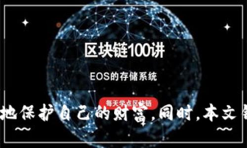   如何解决TP钱包签名被篡改问题及防范措施 / 

 guanjianci TP钱包, 签名篡改, 资产安全, 数字货币 /guanjianci 

在数字货币的世界里，TP钱包作为一种广受欢迎的数字资产管理工具，提供了便捷的资产存储和交易功能。然而，随着技术的发展和黑客攻击手段的日益复杂，TP钱包的安全问题逐渐引起了广泛关注。其中，“TP钱包被篡改了签名”这种现象，几乎每个使用者都必须要面对的一个问题。这不仅关系到用户的数字资产安全，也影响到整个加密货币市场的健康发展。

本文将详细介绍TP钱包签名被篡改的原因、如何识别这一问题及相应的应对措施，帮助用户更好地保护自己的资产安全。同时，我们也会解答与此问题相关的一些常见疑问，以此提升用户的安全意识和技术水平。

一、TP钱包签名为何会被篡改？
TP钱包的签名篡改问题，首先需要从数字签名的工作原理说起。数字签名是用来验证信息真实性和完整性的一种技术。在TP钱包中，用户的资产交易需要用私钥进行签名，才能确保交易的合法性。然而，私钥如果被泄露、被窃取或遭受恶意攻击，就极有可能导致签名被篡改。以下是一些主要原因。

1. **私钥泄露**：用户在使用TP钱包过程中，如果在不安全的环境下输入私钥，或者使用了不可靠的软件和设备，就可能导致私钥被窃取。一旦黑客获取了用户的私钥，他们完全可以伪造签名，进行非法交易。

2. **恶意软件攻击**：许多黑客选择通过恶意软件攻击来篡改署名。这些恶意软件可以通过各种方式潜入用户的设备中，监控用户的操作，甚至在用户不知情的情况下伪造签名。

3. **网络钓鱼**：网络钓鱼是另一个常见的攻击手段。黑客可能通过伪装成TP钱包的官方网站，引诱用户输入其私钥。只要用户输入了私钥，黑客便有机会篡改签名。

4. **软件漏洞**：技术与软件开发的过程中，难免会有漏洞和缺陷。如果TP钱包本身存在安全漏洞，黑客就可以利用这些漏洞进行攻击，造成签名被篡改.

二、如何判断TP钱包的签名是否被篡改？
在发现TP钱包签名出现问题时，用户必须采取措施判断是否真的存在篡改。一些迹象和步骤可以帮助用户进行初步分析：

1. **检查交易记录**：定期查看交易记录，了解所有出入账情况。如有异常或不明的交易记录，可能说明已经遭到篡改。

2. **使用多人签名技术**：可以考虑使用支持多重签名的TP钱包。多重签名要求多个私钥进行确认，提高了安全性。即便一个私钥被篡改，其他私钥仍能保护钱包。

3. **确认地址正确性**：在进行交易时，确保发送和接收地址的准确性。黑客有可能通过修改地址实现无效转账。

4. **密码复杂性**：检查TP钱包的密码安全性，尽量使用字母、数字和特殊字符的组合。如果密码过于简单，建议尽快更改并进行强密码设定。

5. **使用2FA保护**：TP钱包如果支持双重验证（2FA），强烈建议启用。由此即使私钥泄露，黑客也难以操作。

三、面对签名被篡改，怎么办？
如果您怀疑TP钱包的签名已经被篡改，请立即采取措施保护您的资产：

1. **立即停止交易**：在确认钱包可能存在问题后，首先要立即停止任何交易活动。关闭TP钱包相关功能，防止进一步的资产损失。

2. **寻找安全漏洞**：使用安全工具对您的设备进行全方位的检查，寻找潜在的恶意软件或病毒。通过杀毒软件、反间谍软件等进行清理。

3. **更改密码**：更改TP钱包及其相关账户的密码，确保使用复杂密码，建议使用密码生成器创建随机密码。

4. **恢复私钥**：如果可能，恢复您的私钥。确保在安全的环境下以及安全的设备上生成新的私钥，并确保备份安全。

5. **联系TP钱包支持**：如有需要，联系TP钱包的技术支持团队，反馈问题并寻求解决方案.

四、如何预防TP钱包签名被篡改？
签名被篡改是由多种因素导致的，因此，用户在日常使用TP钱包时需要采取积极的预防措施。

1. **增强安全意识**：用户应时刻警惕各种网络安全诈骗行为。学习如何识别钓鱼网站，确保只通过官方渠道下载钱包软件。

2. **启用双重认证**：如果TP钱包支持2FA，务必启用这一功能。通过双重验证的方式增加安全保护层，可显著降低风险。

3. **冷热钱包结合使用**：为了更好的保护资产，用户可以考虑将大部分资产存储在冷钱包中，只在交易时使用热钱包。这种方式能够降低私钥泄露的风险。

4. **定期备份**：定期为TP钱包进行备份，备份方案应多样化，确保在遭遇攻击时可以快速恢复。

5. **定期更新软件**：确保TP钱包及其相关软件始终是最新版本，及时响应安全更新和补丁下载，以防止被黑客攻击。

五、签名篡改后，资产会不会丢失？
关于签名篡改后资产是否会丢失的问题，答案取决于篡改的程度及用户采取的应对措施：

1. **若未能及时发现篡改**：如果用户未及时发现或阻止签名篡改，资产极有可能会被转走，造成不可逆转的损失。

2. **及时反应保护措施**：如用户在签名篡改发生时迅速作出反应，并采取有效的保护措施，例如更改密码、联系钱包支持等，可能会在一定程度上保护剩余资产。

3. **资产的追踪问题**：如果资产已经被转移，追踪几乎不可能，尤其是加密货币的特性使得交易匿名且不可撤回。因此，最好养成良好的安全措施，以避免签名被篡改一事发生。

六、如何提升TP钱包的使用安全性？
为了提升使用TP钱包的安全性，用户应从多个方面进行防范和加固措施：

1. **选择安全的软件**：一定要选择在安全审核和口碑良好的钱包软件。一些小众或未经审查的软件可能存在安全风险。

2. **使用高强度密码和随机码**：设置复杂的密码，并定期更换。同时，可以借助密码管理工具生成随机密码，提高账户安全性。

3. **参与安全培训**：通过参加安全培训或学习相关知识，提高自身对数字资产安全的认识与防范能力。

4. **定期检测系统健康**：定期对电脑及手机安全软件进行升级与检测，确保能及时发现潜在风险和治理问题。

5. **备份私钥及助记词**：在安全环境下备份私钥及助记词，并妥善保存，避免因设备故障或遗失造成的资产损失。

总结来说，TP钱包的签名篡改问题是一个复杂而又严肃的安全隐患。用户在享受数字资产便利的同时，切实提高防范意识和使用安全性，应对可能出现的风险，才能更好地保护自己的财富。同时，本文针对相关的问题逐一进行了详细介绍，希望能帮助用户更清晰地理解问题的本质及解决办法。只有不断学习和提升自身的安全意识，才能在数字资产的世界里游刃有余。