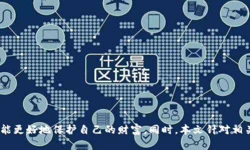   如何解决TP钱包签名被篡改问题及防范措施 / 

 guanjianci TP钱包, 签名篡改, 资产安全, 数字货币 /guanjianci 

在数字货币的世界里，TP钱包作为一种广受欢迎的数字资产管理工具，提供了便捷的资产存储和交易功能。然而，随着技术的发展和黑客攻击手段的日益复杂，TP钱包的安全问题逐渐引起了广泛关注。其中，“TP钱包被篡改了签名”这种现象，几乎每个使用者都必须要面对的一个问题。这不仅关系到用户的数字资产安全，也影响到整个加密货币市场的健康发展。

本文将详细介绍TP钱包签名被篡改的原因、如何识别这一问题及相应的应对措施，帮助用户更好地保护自己的资产安全。同时，我们也会解答与此问题相关的一些常见疑问，以此提升用户的安全意识和技术水平。

一、TP钱包签名为何会被篡改？
TP钱包的签名篡改问题，首先需要从数字签名的工作原理说起。数字签名是用来验证信息真实性和完整性的一种技术。在TP钱包中，用户的资产交易需要用私钥进行签名，才能确保交易的合法性。然而，私钥如果被泄露、被窃取或遭受恶意攻击，就极有可能导致签名被篡改。以下是一些主要原因。

1. **私钥泄露**：用户在使用TP钱包过程中，如果在不安全的环境下输入私钥，或者使用了不可靠的软件和设备，就可能导致私钥被窃取。一旦黑客获取了用户的私钥，他们完全可以伪造签名，进行非法交易。

2. **恶意软件攻击**：许多黑客选择通过恶意软件攻击来篡改署名。这些恶意软件可以通过各种方式潜入用户的设备中，监控用户的操作，甚至在用户不知情的情况下伪造签名。

3. **网络钓鱼**：网络钓鱼是另一个常见的攻击手段。黑客可能通过伪装成TP钱包的官方网站，引诱用户输入其私钥。只要用户输入了私钥，黑客便有机会篡改签名。

4. **软件漏洞**：技术与软件开发的过程中，难免会有漏洞和缺陷。如果TP钱包本身存在安全漏洞，黑客就可以利用这些漏洞进行攻击，造成签名被篡改.

二、如何判断TP钱包的签名是否被篡改？
在发现TP钱包签名出现问题时，用户必须采取措施判断是否真的存在篡改。一些迹象和步骤可以帮助用户进行初步分析：

1. **检查交易记录**：定期查看交易记录，了解所有出入账情况。如有异常或不明的交易记录，可能说明已经遭到篡改。

2. **使用多人签名技术**：可以考虑使用支持多重签名的TP钱包。多重签名要求多个私钥进行确认，提高了安全性。即便一个私钥被篡改，其他私钥仍能保护钱包。

3. **确认地址正确性**：在进行交易时，确保发送和接收地址的准确性。黑客有可能通过修改地址实现无效转账。

4. **密码复杂性**：检查TP钱包的密码安全性，尽量使用字母、数字和特殊字符的组合。如果密码过于简单，建议尽快更改并进行强密码设定。

5. **使用2FA保护**：TP钱包如果支持双重验证（2FA），强烈建议启用。由此即使私钥泄露，黑客也难以操作。

三、面对签名被篡改，怎么办？
如果您怀疑TP钱包的签名已经被篡改，请立即采取措施保护您的资产：

1. **立即停止交易**：在确认钱包可能存在问题后，首先要立即停止任何交易活动。关闭TP钱包相关功能，防止进一步的资产损失。

2. **寻找安全漏洞**：使用安全工具对您的设备进行全方位的检查，寻找潜在的恶意软件或病毒。通过杀毒软件、反间谍软件等进行清理。

3. **更改密码**：更改TP钱包及其相关账户的密码，确保使用复杂密码，建议使用密码生成器创建随机密码。

4. **恢复私钥**：如果可能，恢复您的私钥。确保在安全的环境下以及安全的设备上生成新的私钥，并确保备份安全。

5. **联系TP钱包支持**：如有需要，联系TP钱包的技术支持团队，反馈问题并寻求解决方案.

四、如何预防TP钱包签名被篡改？
签名被篡改是由多种因素导致的，因此，用户在日常使用TP钱包时需要采取积极的预防措施。

1. **增强安全意识**：用户应时刻警惕各种网络安全诈骗行为。学习如何识别钓鱼网站，确保只通过官方渠道下载钱包软件。

2. **启用双重认证**：如果TP钱包支持2FA，务必启用这一功能。通过双重验证的方式增加安全保护层，可显著降低风险。

3. **冷热钱包结合使用**：为了更好的保护资产，用户可以考虑将大部分资产存储在冷钱包中，只在交易时使用热钱包。这种方式能够降低私钥泄露的风险。

4. **定期备份**：定期为TP钱包进行备份，备份方案应多样化，确保在遭遇攻击时可以快速恢复。

5. **定期更新软件**：确保TP钱包及其相关软件始终是最新版本，及时响应安全更新和补丁下载，以防止被黑客攻击。

五、签名篡改后，资产会不会丢失？
关于签名篡改后资产是否会丢失的问题，答案取决于篡改的程度及用户采取的应对措施：

1. **若未能及时发现篡改**：如果用户未及时发现或阻止签名篡改，资产极有可能会被转走，造成不可逆转的损失。

2. **及时反应保护措施**：如用户在签名篡改发生时迅速作出反应，并采取有效的保护措施，例如更改密码、联系钱包支持等，可能会在一定程度上保护剩余资产。

3. **资产的追踪问题**：如果资产已经被转移，追踪几乎不可能，尤其是加密货币的特性使得交易匿名且不可撤回。因此，最好养成良好的安全措施，以避免签名被篡改一事发生。

六、如何提升TP钱包的使用安全性？
为了提升使用TP钱包的安全性，用户应从多个方面进行防范和加固措施：

1. **选择安全的软件**：一定要选择在安全审核和口碑良好的钱包软件。一些小众或未经审查的软件可能存在安全风险。

2. **使用高强度密码和随机码**：设置复杂的密码，并定期更换。同时，可以借助密码管理工具生成随机密码，提高账户安全性。

3. **参与安全培训**：通过参加安全培训或学习相关知识，提高自身对数字资产安全的认识与防范能力。

4. **定期检测系统健康**：定期对电脑及手机安全软件进行升级与检测，确保能及时发现潜在风险和治理问题。

5. **备份私钥及助记词**：在安全环境下备份私钥及助记词，并妥善保存，避免因设备故障或遗失造成的资产损失。

总结来说，TP钱包的签名篡改问题是一个复杂而又严肃的安全隐患。用户在享受数字资产便利的同时，切实提高防范意识和使用安全性，应对可能出现的风险，才能更好地保护自己的财富。同时，本文针对相关的问题逐一进行了详细介绍，希望能帮助用户更清晰地理解问题的本质及解决办法。只有不断学习和提升自身的安全意识，才能在数字资产的世界里游刃有余。