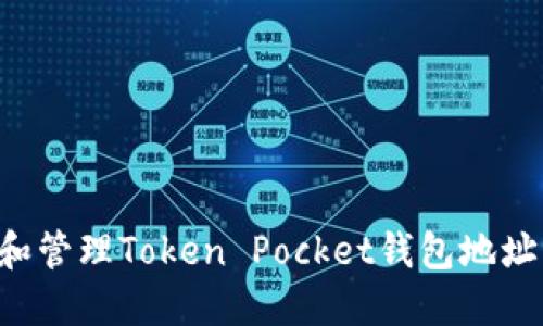 如何获取和管理Token Pocket钱包地址：详尽指南