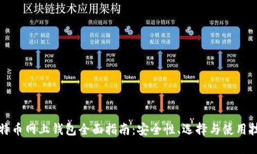 比特币网上钱包全面指南：安全性、选择与使用技巧