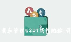 如何下载和管理USDT钱包地