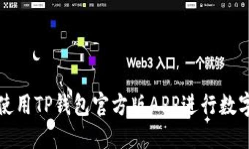 如何安全使用TP钱包官方版APP进行数字资产管理